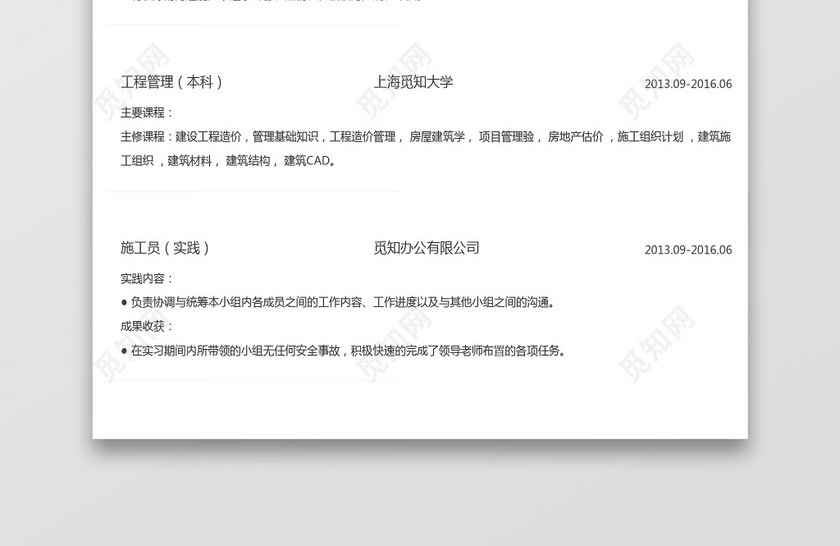 简约风土木工程Word简历模板 简约风土木工程Word简历模板