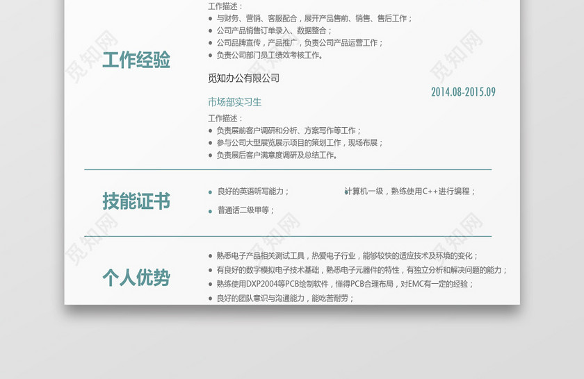 绿色青春风格电子工程师求职简历word简历模板 绿色青春风格电子工程师求职简历word简历模板