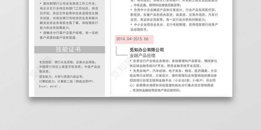 灰粉时尚金融产品经理求职简历word简历模板 灰粉时尚金融产品经理求职简历word简历模板