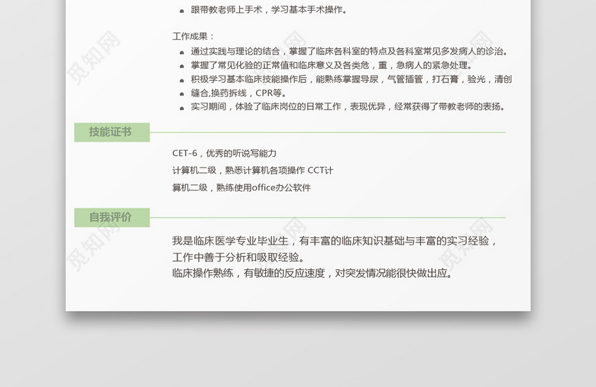 绿色青春风格护理求职简历word简历模板 绿色青春风格护理求职简历word简历模板