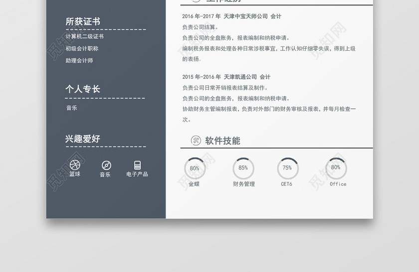 会计个人求职简历 会计个人求职简历