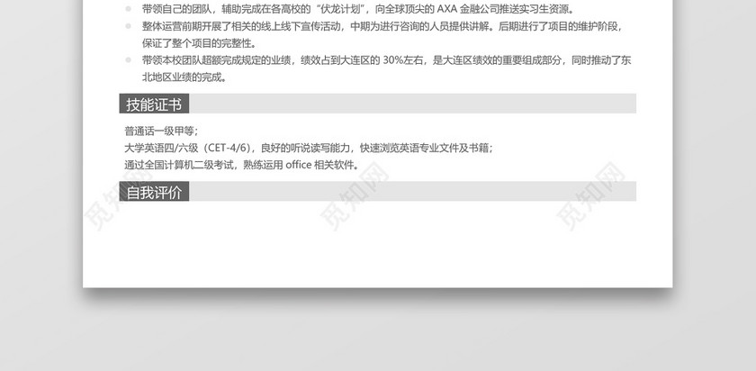 灰色简约商务风市场专员求职简历word简历模板 灰色简约商务风市场专员求职简历word简历模板