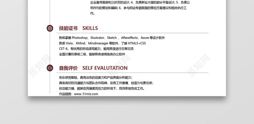 经典风格UI设计师平面设计求职简历棕红色word简历模板 经典风格UI设计师平面设计求职简历棕红色word简历模板