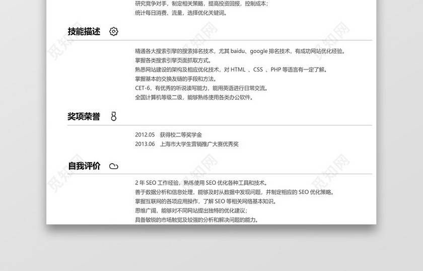 经典简洁风格市场营销求职简历word简历模板 经典简洁风格市场营销求职简历word简历模板
