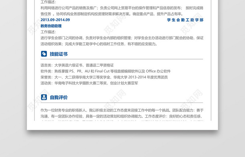 销售岗位个人简历Word模板 销售岗位个人简历Word模板