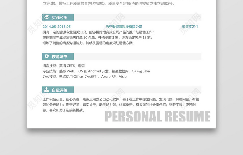 建筑类工作个人简历Word模板 建筑类工作个人简历Word模板