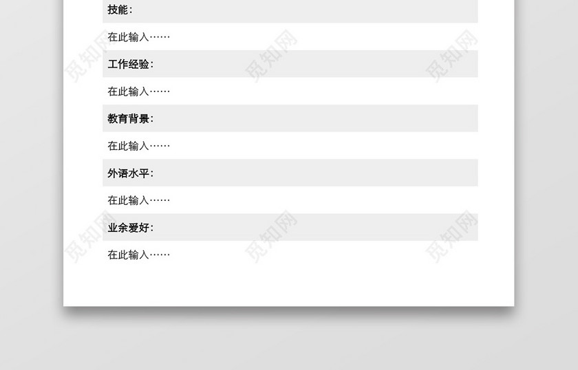 灰色空白个人简历Word模板 灰色空白个人简历Word模板