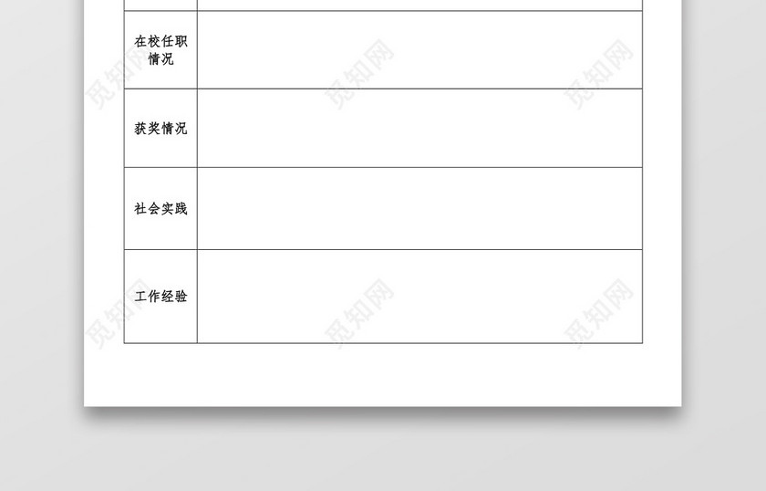 空白表格Word个人简历 空白表格Word个人简历