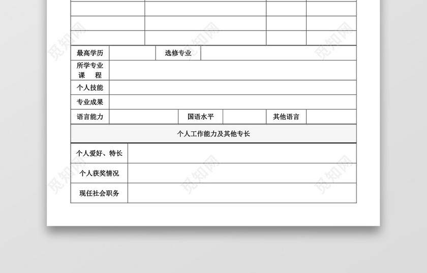 带封面空白表格Word个人简历 带封面空白表格Word个人简历