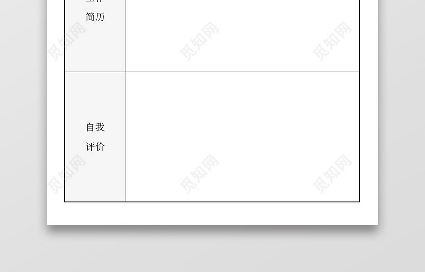 带封面灰色空白表格Word个人简历 带封面灰色空白表格Word个人简历