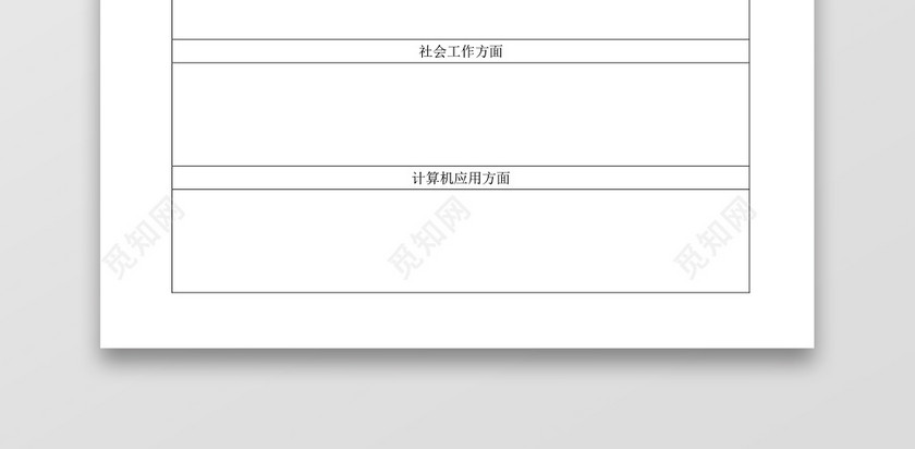 带封面空白表格Word个人简历 带封面空白表格Word个人简历