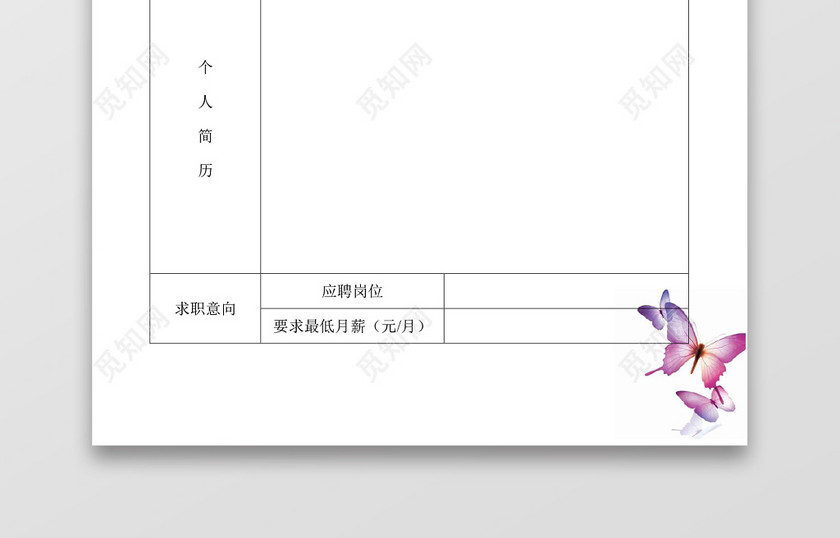 带封面空白表格Word个人简历 带封面空白表格Word个人简历