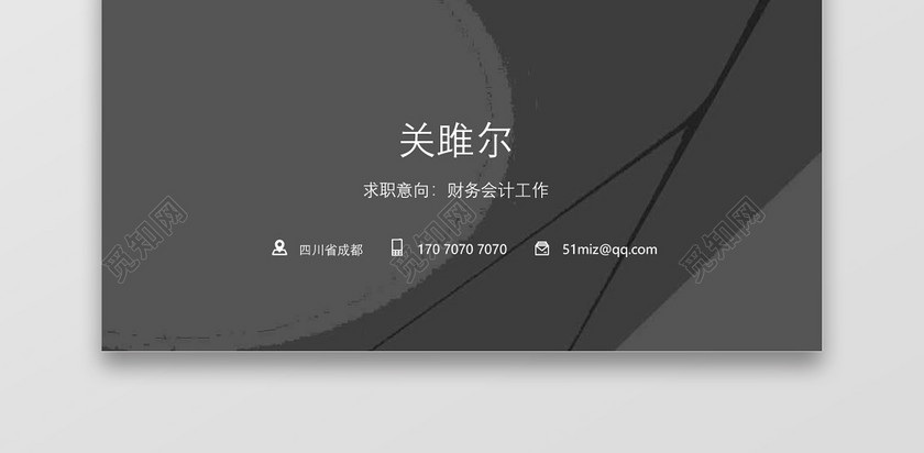 成套求职简历财务会计实用黑白对比个人简历word模板 成套求职简历财务会计实用黑白对比个人简历word模板