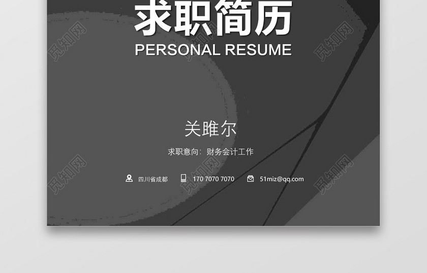 成套求职简历财务会计实用黑白对比个人简历word模板 成套求职简历财务会计实用黑白对比个人简历word模板