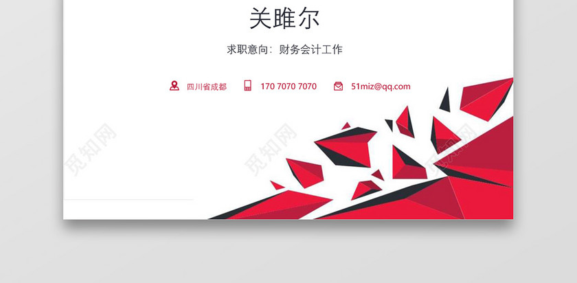 成套求职简历财务会计红白大气个人简历word模板 成套求职简历财务会计红白大气个人简历word模板