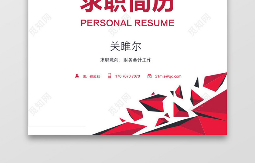 成套求职简历财务会计红白大气个人简历word模板 成套求职简历财务会计红白大气个人简历word模板