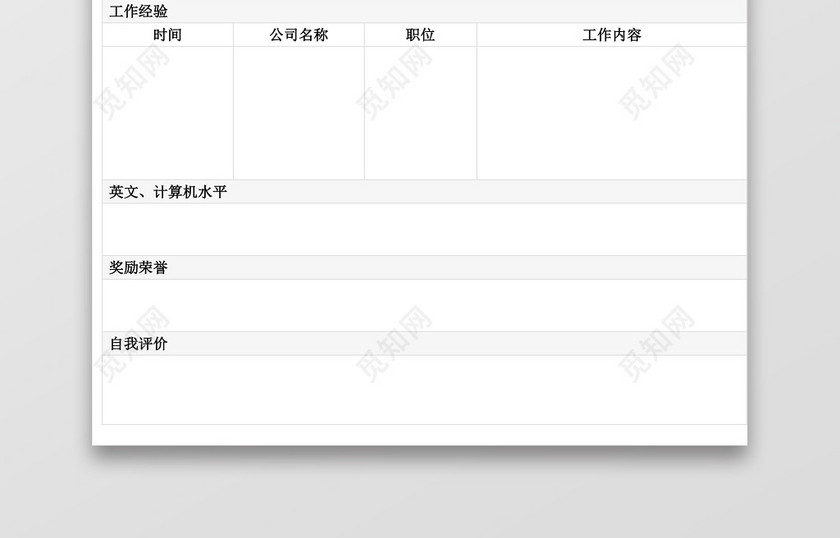 空白简历表格简约个人简历word模板 空白简历表格简约个人简历word模板