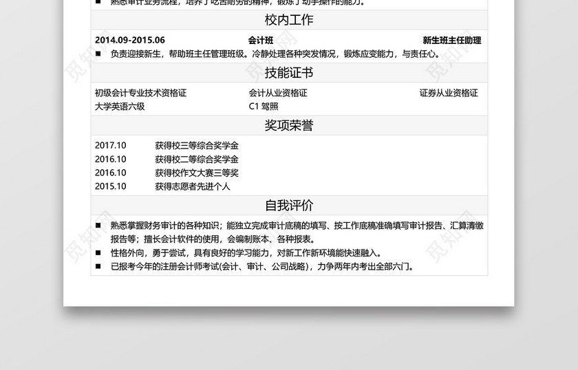 简历表格简约白色黑字财务会计个人简历word模板 简历表格简约白色黑字财务会计个人简历word模板