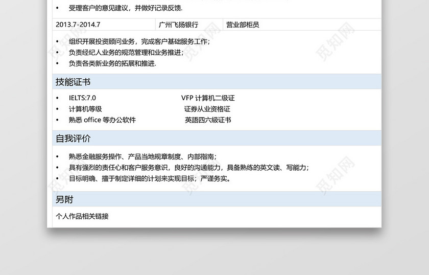 简历表格银行柜员简约淡蓝白个人简历word模板 简历表格银行柜员简约淡蓝白个人简历word模板