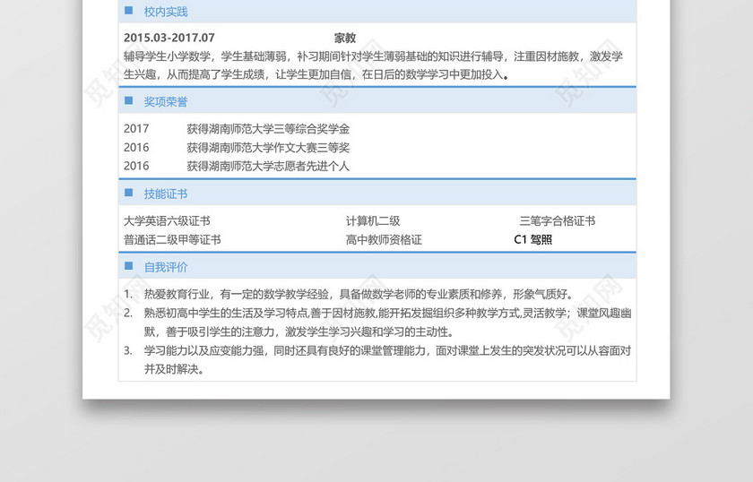 简历表格数学老师实用简洁淡蓝框个人简历word模板 简历表格数学老师实用简洁淡蓝框个人简历word模板