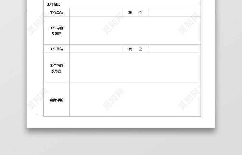 简历表格空白简约实用个人简历word模板 简历表格空白简约实用个人简历word模板