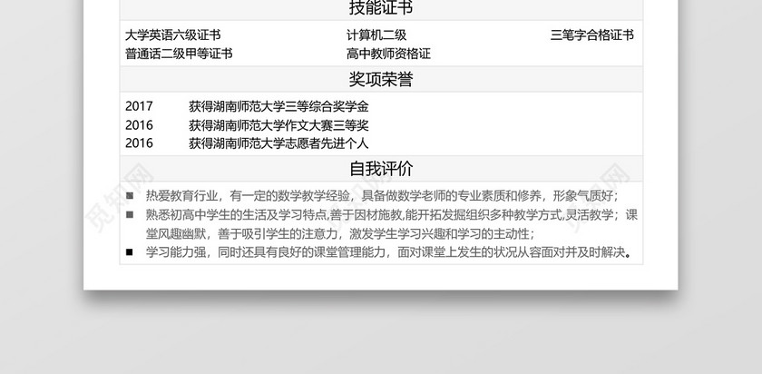 简历表格数学老师简约白底个人简历word模板 简历表格数学老师简约白底个人简历word模板