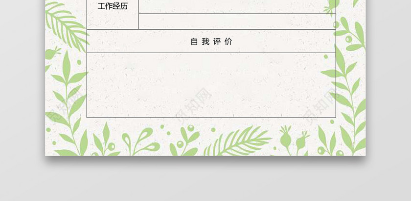 简历表格空白植物淡雅绿色边框个人简历word模板 简历表格空白植物淡雅绿色边框个人简历word模板