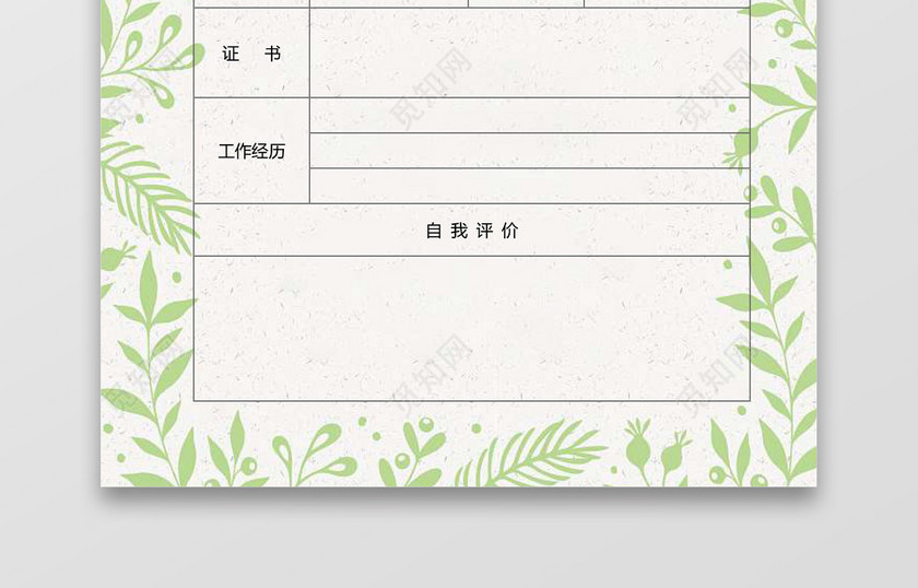简历表格空白植物淡雅绿色边框个人简历word模板 简历表格空白植物淡雅绿色边框个人简历word模板