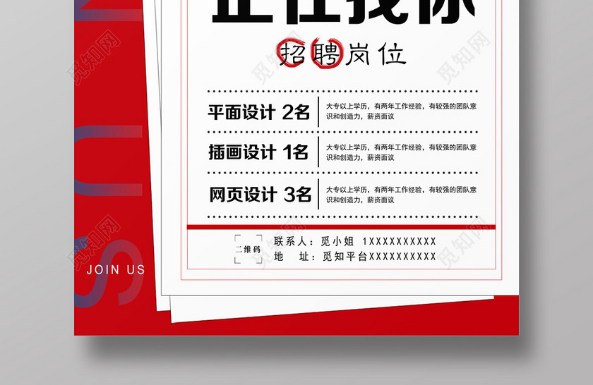 创意简约招聘宣传海报 创意简约招聘宣传海报