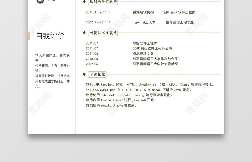 Java软件工程师个性简历 Java软件工程师个性简历