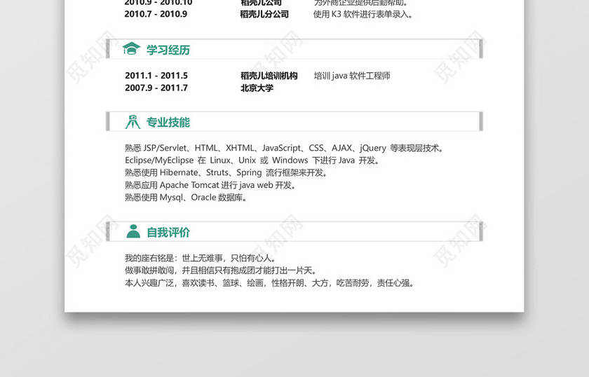 Java软件工程师应届生简历 Java软件工程师应届生简历
