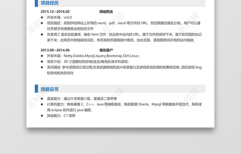 java程序员工程师求职简历 java程序员工程师求职简历
