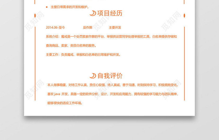 橙色Java工程师程序员简历 橙色Java工程师程序员简历