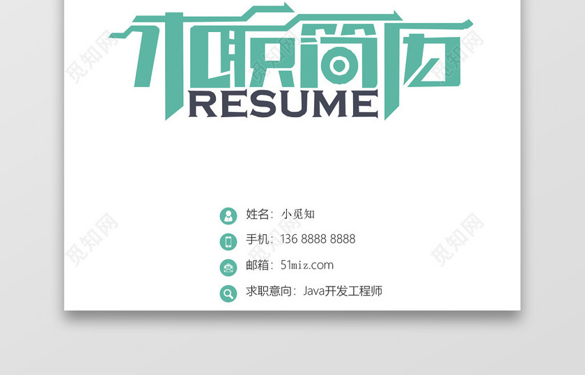创意java工程师简历 创意java工程师简历