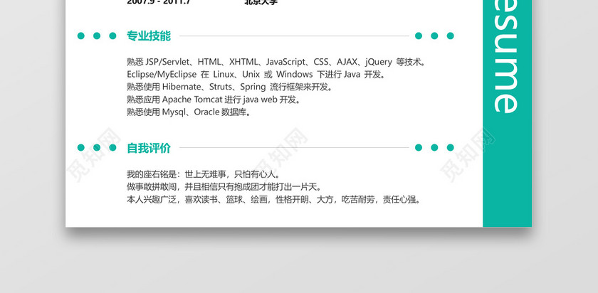 个人求职个性工程师简历 个人求职个性工程师简历
