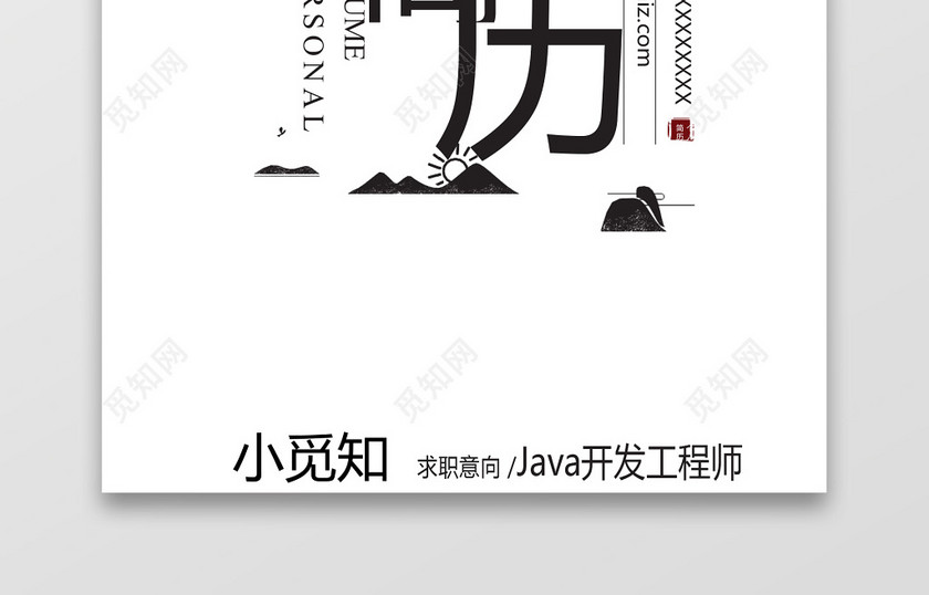 我的简历java简历 我的简历java简历