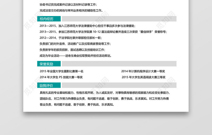 法律实习生应届生互联网简历 法律实习生应届生互联网简历