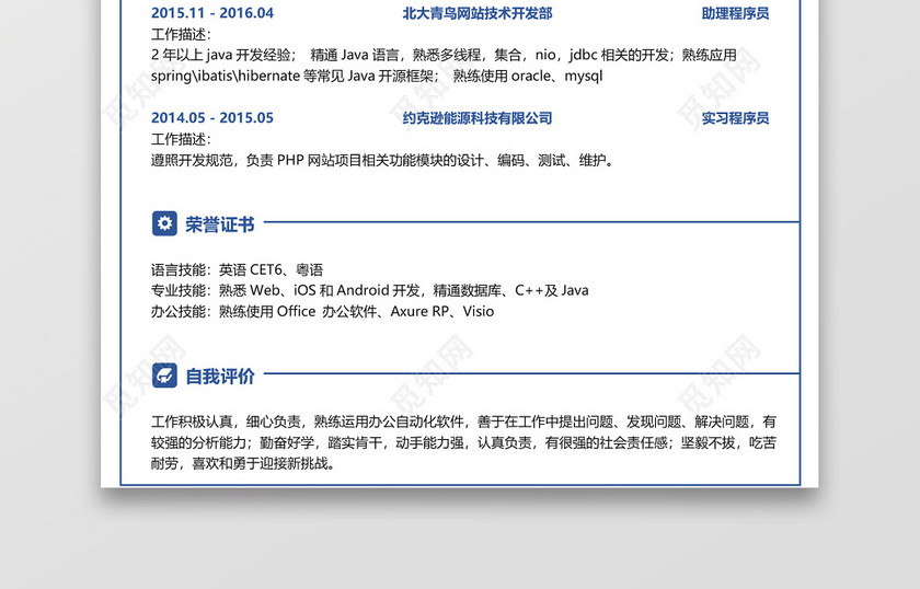 程序员求职个人应届生简历 程序员求职个人应届生简历