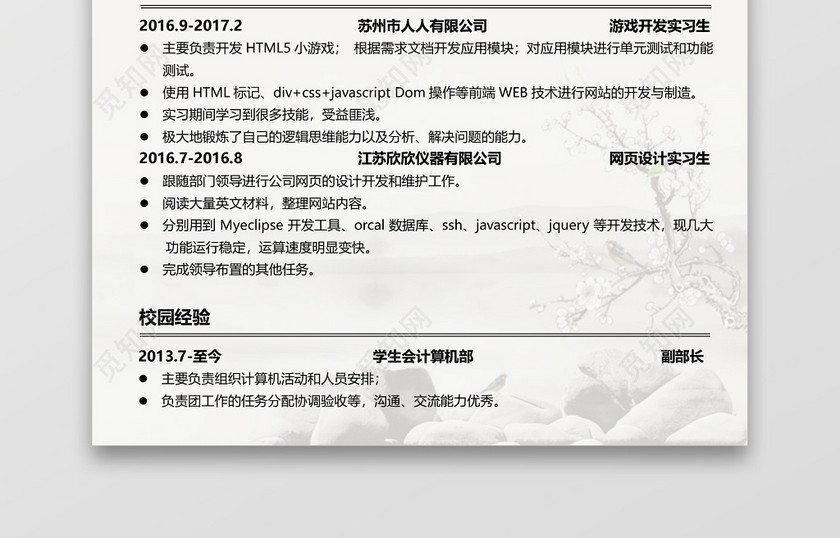 程序员求职水墨画软件开发简历套装 程序员求职水墨画软件开发简历套装