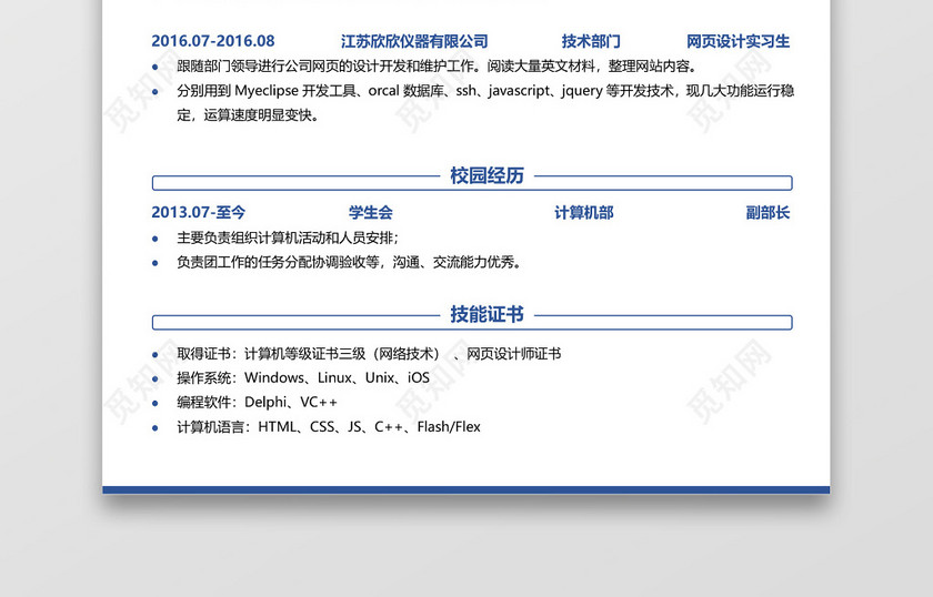 程序员实习生应届生软件开发简历 程序员实习生应届生软件开发简历