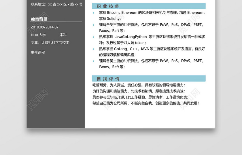 程序员区块链商务简约求职竞聘个人简历单页 程序员区块链商务简约求职竞聘个人简历单页