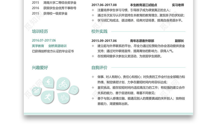 绿色教师个性风采求职简历 绿色教师个性风采求职简历