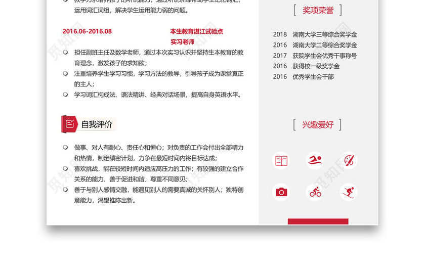 粉色教师个性简约简历 粉色教师个性简约简历