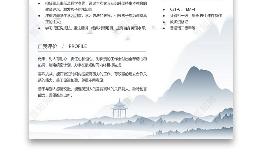 教师水墨简约简历 教师水墨简约简历