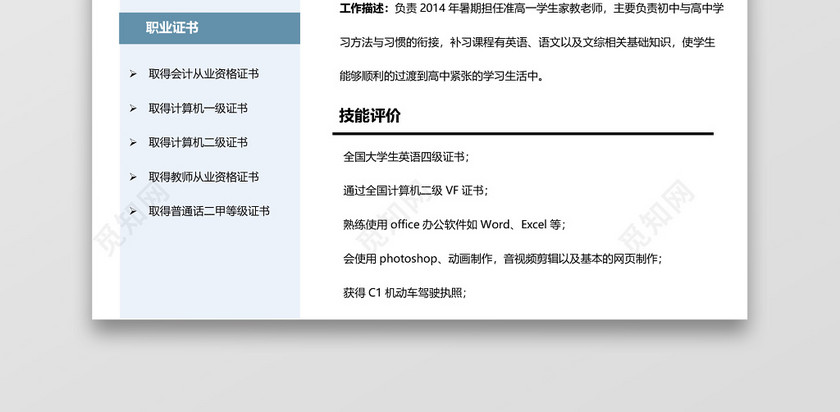 教师简历教师求职岗位 教师简历教师求职岗位