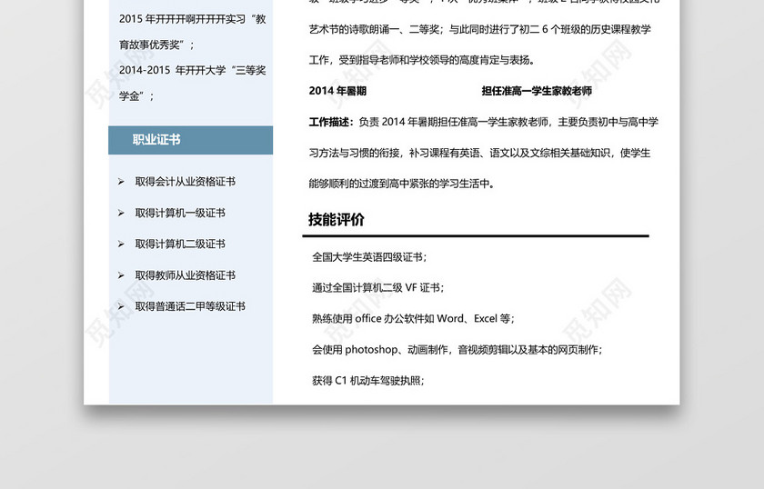 教师简历教师求职岗位 教师简历教师求职岗位