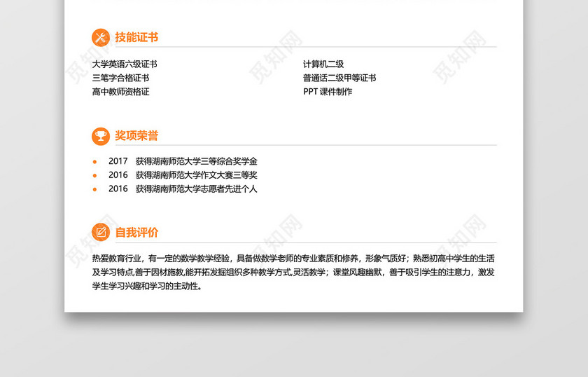 橙色教师求职简历 橙色教师求职简历