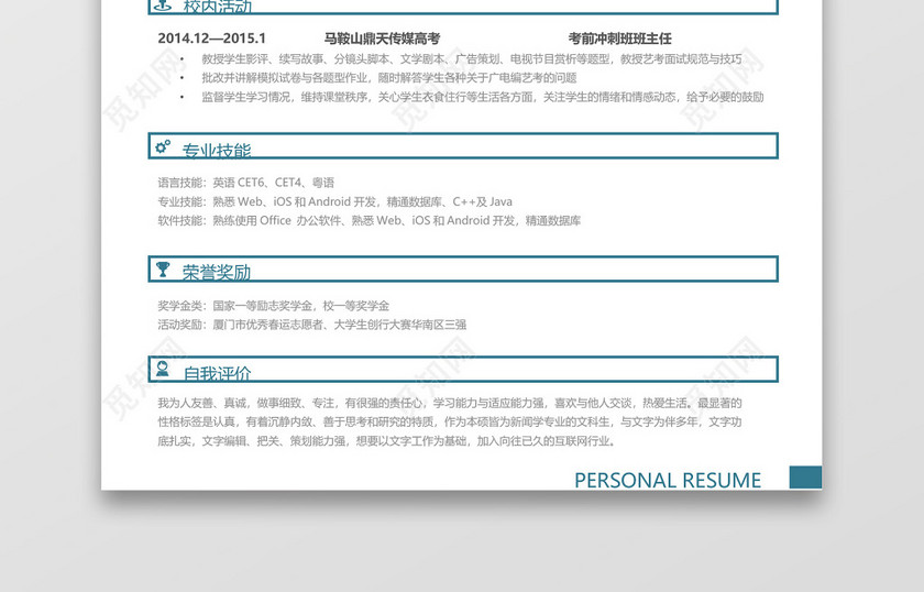 绿色简约实习简历 绿色简约实习简历