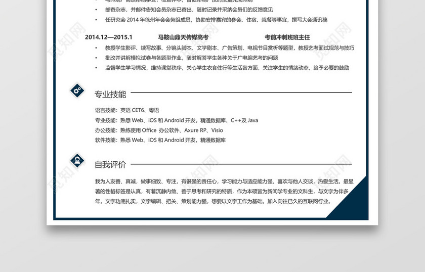 黑白简约个人求职实习简历 黑白简约个人求职实习简历
