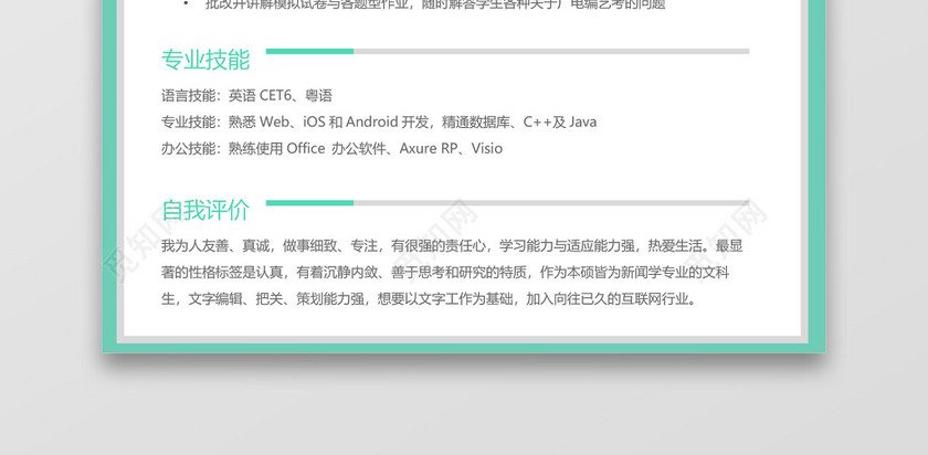 浅绿色环绕个人简洁实习简历 浅绿色环绕个人简洁实习简历